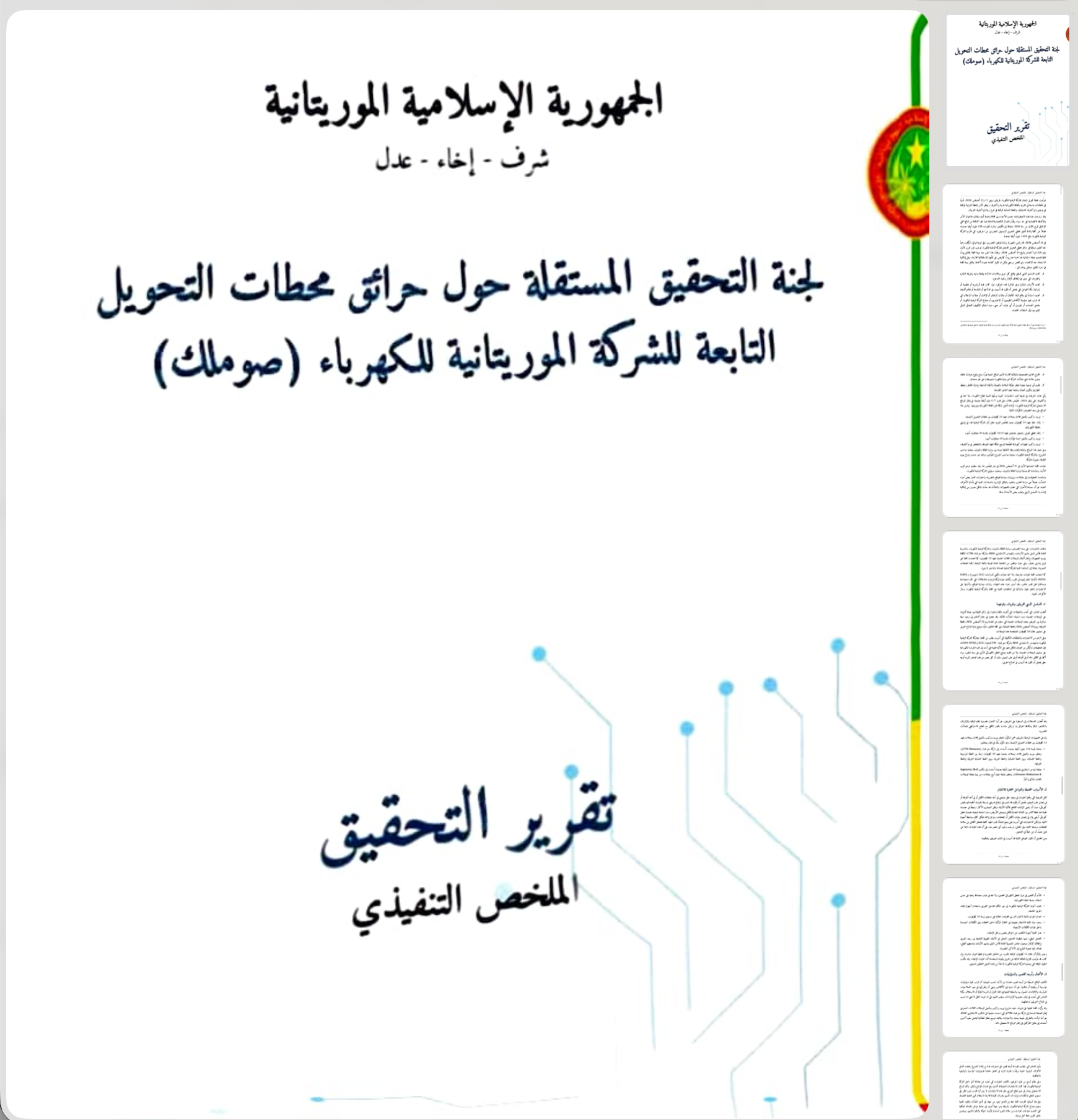 تقرير التحقيق في حرائق محطات صوملك — أكتوبر 2026 (التقرير كاملا)